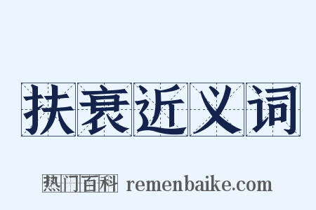 扶衰近义词是什么意思的图片